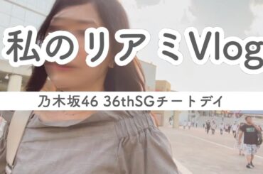 あのメンバーはマジで神！乃木坂4636thSGリアルミート&グリート幕張メッセ会場レポ