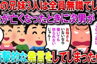 【2ch修羅場スレ】夫の兄妹3人は全員無職→姑が亡くなったとき、次男「お母さんいないなら働いても怒られないんじゃない？」→ 兄妹「たしかに！」→ 私＆夫＆舅「えっ」【2chゆっくり解説】