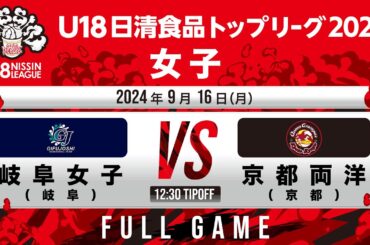 岐阜女子vs京都両洋｜2024.9.16｜Full Game｜U18日清食品トップリーグ2024(女子)｜日立柏体育館