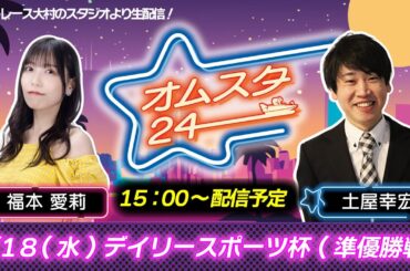 デイリースポーツ杯　準優勝戦