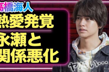 高橋海人の熱意が発覚、極秘交際を続ける”大物”の正体に驚愕！相方・永瀬廉と関係悪化した現在の真相に驚きを隠せない…【King&Prince】【芸能】
