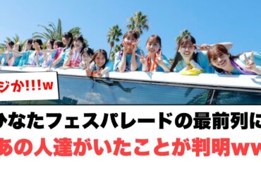 ひなたフェスパレードの”最前列”にあの人達がいたことが判明ww[日向坂46]