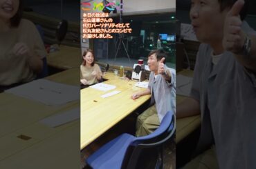 【もはや伝統芸】 #松丸友紀 さんとお届けしました！　#変顔　#飯塚悟志 #石山蓮華 #東京03　（2024/09/18）