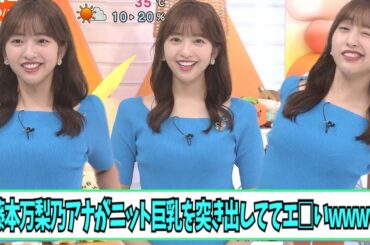 藤本万梨乃アナがニット巨●を突き出しててエ□い【ネットの反応】
