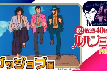 [傑作選]ルパン三世 PARTⅢ グッジョブ編 24年10月4日(金)まで│アニメ祝 40周年&TMSアニメ60周年