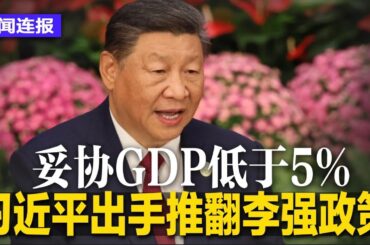 彭博：习近平出手推翻李强政策，妥协GDP低于5%；贝碧嘉今晨登陆上海，75年来袭沪最强台；在华囚近20年，美籍华裔牧师获释返美｜#新闻连报（20240916）