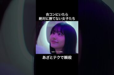 今の時代にも通用するモテ技#bumpドラマ #プロ彼女の条件 #港区女子