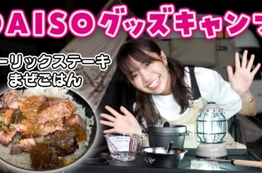 【100均キャンプ】DAISOグッズが凄い…！キャンプ飯作ってみた🏕️✨