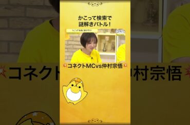 かこって検索で繋がる2人今回は元繋MCの #仲村宗悟 を迎えて検索対決に挑戦！勝負の結果は...🤣 #畠中祐 #金田朋子 #金田畠中と夜あそび #声優と夜あそび #shorts #かこって検索