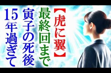 【虎に翼】朝ドラ最終回 寅子がこの世を去った15年後の世界では…連続テレビ小説最終話感想