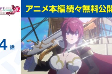 【公式】第4話「異世界魔王と召喚少女の奴隷魔術Ω」期間限定本編配信