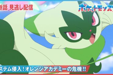 【公式】アニメ「ポケットモンスター」第66話「システム侵入！オレンジアカデミーの危機！！」（見逃し配信）
