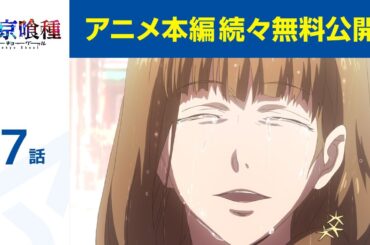【公式】第7話　東京喰種トーキョーグール 期間限定本編配信
