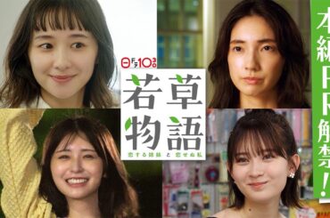 本編映像解禁📺60秒PR「#若草物語 ―恋する姉妹と恋せぬ私―」10月6日(日)よる10時30分スタート🍀 #堀田真由 #仁村紗和 #畑芽育 #長濱ねる 【日テレドラマ公式】