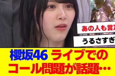 【櫻坂46】ライブでのコール問題が話題に…【#そこ曲がったら櫻坂 #自業自得  #三期生 #ミーグリ #オタの反応集 】