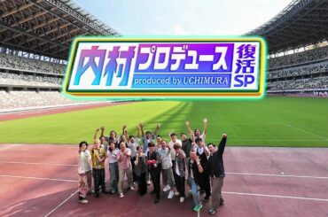 【内村プロデュース復活SP!!】9月28日よる10時放送！ 30秒PR