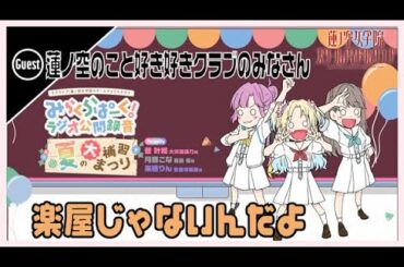 【第22回/公録回】楽屋じゃないんだよ #みらぱと公開録音　－みらくら準備室ラジオ（ラブライブ！蓮ノ空女学院スクールアイドルクラブ）