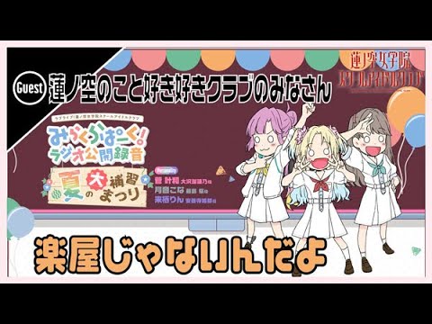 【第22回/公録回】楽屋じゃないんだよ #みらぱと公開録音 -みらくら準備室ラジオ(ラブライブ!蓮ノ空女学院スクールアイドルクラブ) 【第22回/公録回】楽屋じゃないんだよ #みらぱと公開録音 -みらくら準備室ラジオ(ラブライブ!蓮ノ空女学院スクールアイドルクラブ)