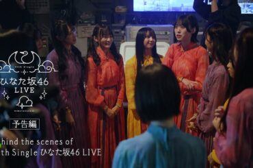 日向坂46 12thシングル「絶対的第六感」特典映像　Behind the scenes of 「11th Single ひなた坂46 LIVE」ダイジェスト映像