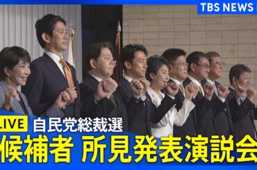 【ライブ】自民党総裁選 所見発表演説会（大阪市）（2024年9月18日）| TBS NEWS DIG