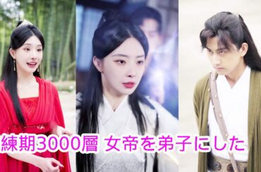 【気練期3000層 女帝を弟子にした】小要峰のリーダーである葉公は、気の精製段階に達しただけではもったいないと誰もが思っていましたが、彼がすでに気の精製段階の3千レベルに達していることはほとんど知りま