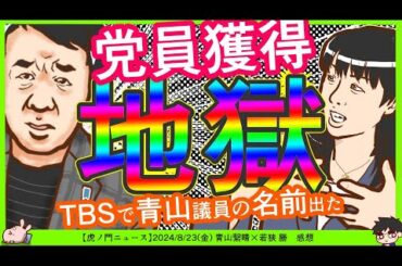 【青山議員の名前出た】杉田水脈議員「自民党員獲得ノルマあり」松原耕二氏「党員ノルマひどい」←党員獲得3年連続1位の大変さが垣間見える^0^;