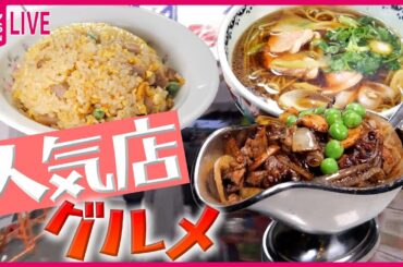 【人気店グルメまとめ】地元でウワサの人気店 / 仰天！なぜそこに？まさかの奥地に人気店 / 人が集まるのにはワケがある！大繁盛店のヒミツ ほか（日テレNEWS LIVE）