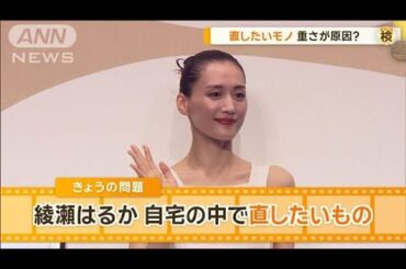 綾瀬はるか　自宅の中で直したいものは？　「切れたこともあって…」【グッド！モーニング】(2024年9月20日)