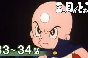 【公式】期間限定配信　三つ目がとおる　33～34話