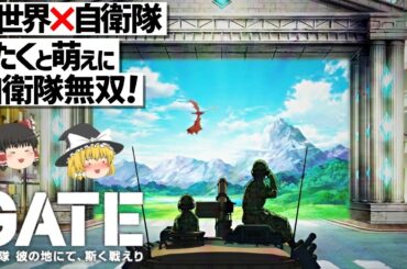【ゆっくり解説】元自衛官が魅せる！異色な異世界ファンタジーの傑作!?ゲート 自衛隊 彼の地にて、斯く戦えり