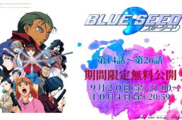 【放送30周年記念】『BLUE SEED』第14話～第26話イッキ見！10/4(金)20:59まで期間限定無料公開！