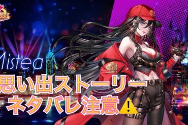 【白猫】 ネタばれ注意！　ミステア・トピア思い出ストーリー拳と絆の100億＄＄＄