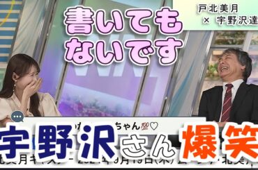 【#戸北美月 & #宇野沢達也】宇野沢さん爆笑🤣 レア苗字あるあるで盛り上がる2人【#ウェザーニュース LiVE 切り抜き】