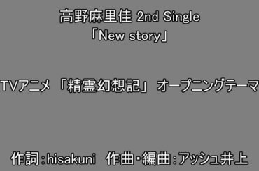 高野麻里佳   New story TVアニメ「精霊幻想記」オープニングテーマ