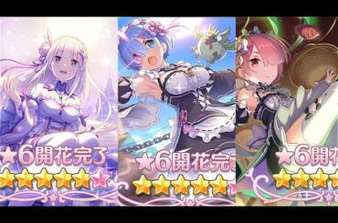 【プリコネR】リゼロコラボ　エミリア、ラム、レム　星6開花ユニオンバースト
