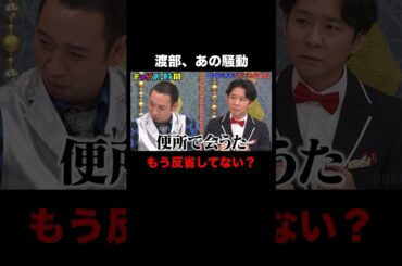 大悟とアンジャッシュ渡部、収録前にトイレで… #行列のできるブチギレ相談所 『 #チャンスの時間 #283 』#ABEMA で無料配信中 #千鳥 #ノブ #大悟