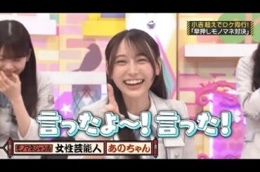 あのちゃんのモノマネ？をする弓木奈於｜乃木坂46 バナナマン 【乃木坂工事中】【期間限定up】