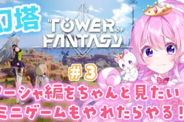 【アーシャ編＆ミニゲーム】Tower of Fantasy #3【幻塔】