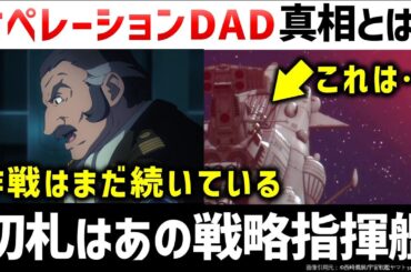 『ヤマトよ永遠に REBEL3199』オペレーションDADとは？切札は「春藍」宇宙戦艦ヤマト解説・考察