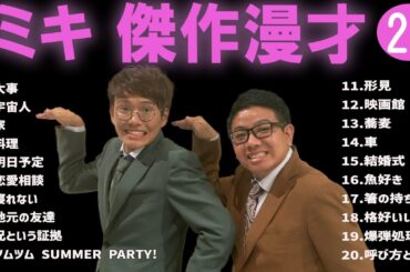 ミキ 傑作漫才+コント#22【睡眠用・作業用・ドライブ・高音質BGM聞き流し】（概要欄タイムスタンプ有り）
