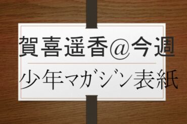 井上和&冨里奈央&池田瑛紗&中西アルノ&小川彩&川﨑桜&梅澤美波&小坂菜緒&久保史緒里&大園玲&遠藤さくら&佐藤楓&森田ひかる&与田祐希VS賀喜遥香＠今週MAGAZINE表紙卍　@jawowin