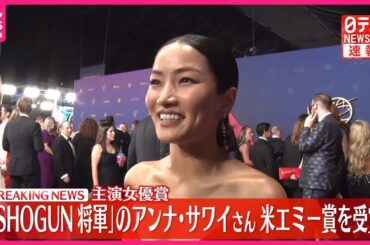 【速報】「SHOGUN」アンナ・サワイさん  アメリカ・エミー賞で主演女優賞を受賞