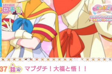 わんだふるぷりきゅあ！  第37話 予告 「マブダチ！大福と悟！！」