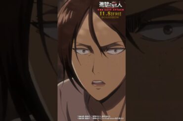 第35話「子供達」①｜劇場版「進撃の巨人」完結編 THE LAST ATTACK 公開記念！#shorts #shingeki #進撃の巨人