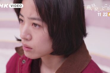 「燕は戻ってこない」DVD　PR動画