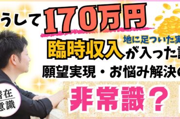 【すんごい♪】170万円の臨時収入が入った時…何をしていたのか？メチャクチャ地に足ついた実話 #潜在意識 #カウンセリング #引き寄せ #めかるひろき