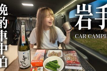 岩手グルメと地酒で最高すぎる東北ハイエース車中泊旅！