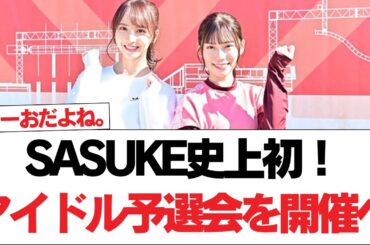 【日向坂46】SASUKE史上初！アイドル予選会を開催へ【日向坂で会いましょう】#日向坂46 #日向坂で会いましょう #乃木坂46 #櫻坂46