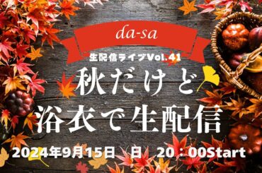 da-sa 生配信ライブVol.41( 2024.9.15 )「ゲスト南さおり」