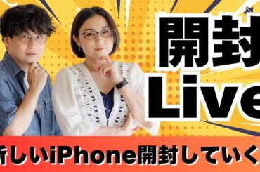 【開封ライブ】新型iPhone、Apple Watchを開封していく！